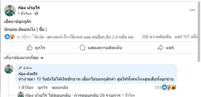 ก้อง เบิ้ล ฟาดเดือด อ้ายแมน ภิสิทธิ์พงษ์ ถูก ผจก. โกงค่าตัว 3 ล้าน 