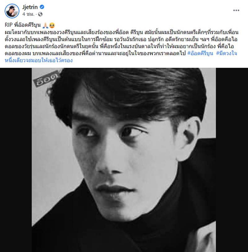 อ๊อด คีรีบูน