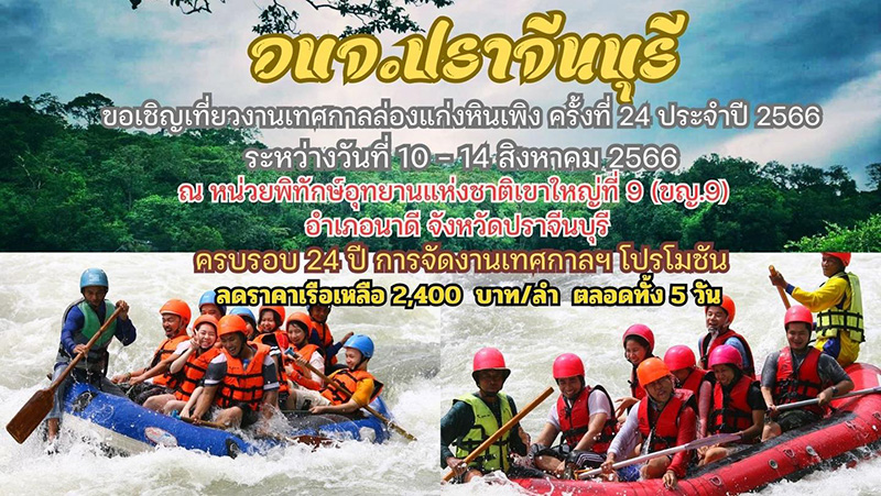 ล่องแก่งหินเพิง 2566