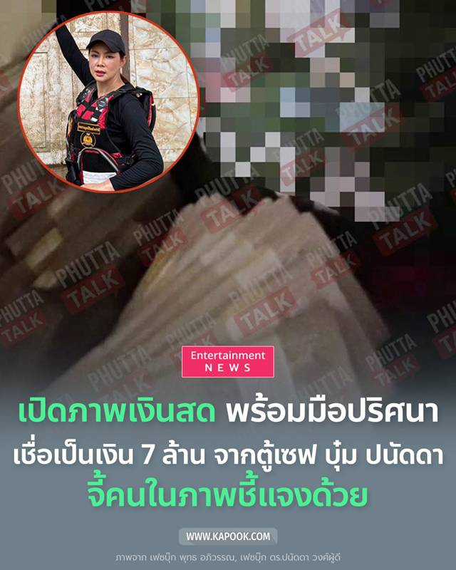 บุ๋ม ปนัดดา