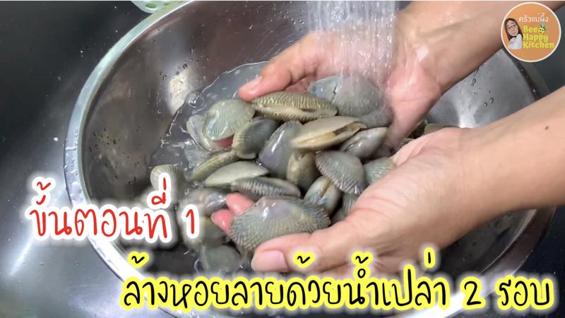 วิธีล้างหอยลาย