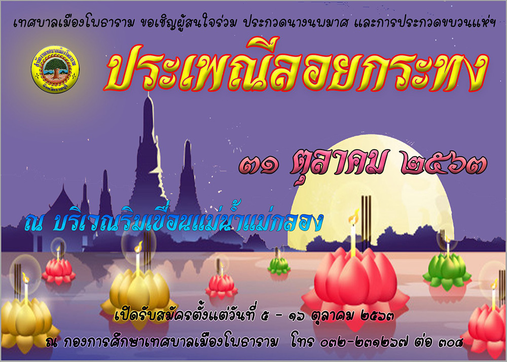 ลอยกระทง 2563