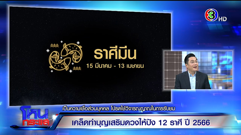 หมอช้าง ทศพร ดูดวงปี 66 ดูดวง 12 ราศี