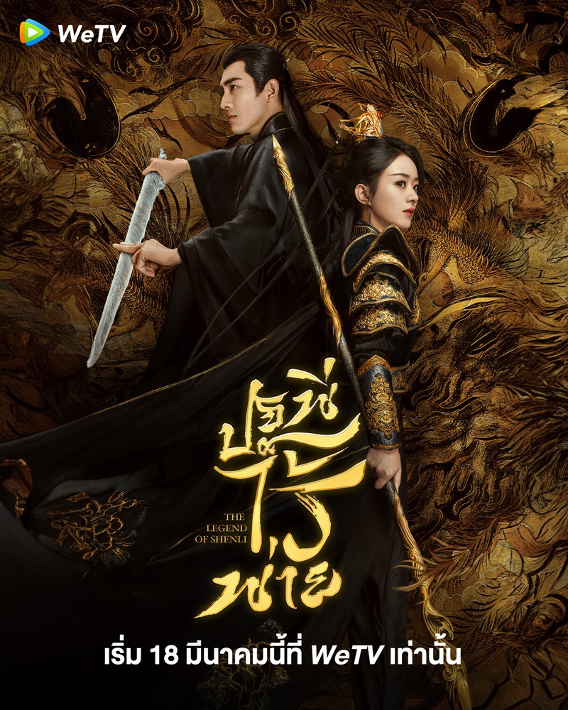 ปฐพีไร้พ่าย The Legend of Shen Li