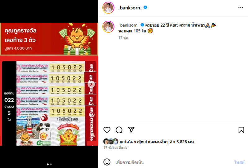 ศรราม น้ำเพชร ดวงเฮง ถูกลอตเตอรี่ 105 ใบ