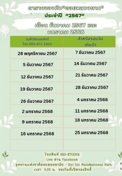 ดอยหลวงตาก 2567 ตารางจองคิว
