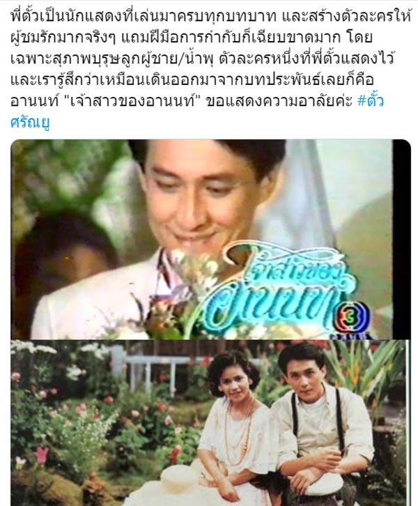 ตั้ว ศรัณยู