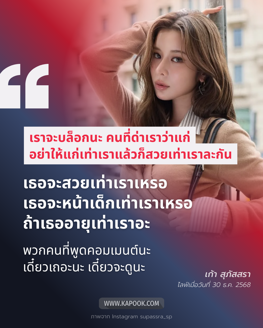 เก้า สุภัสสรา