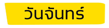 สีเสื้อมงคล 2566 วันจันทร์
