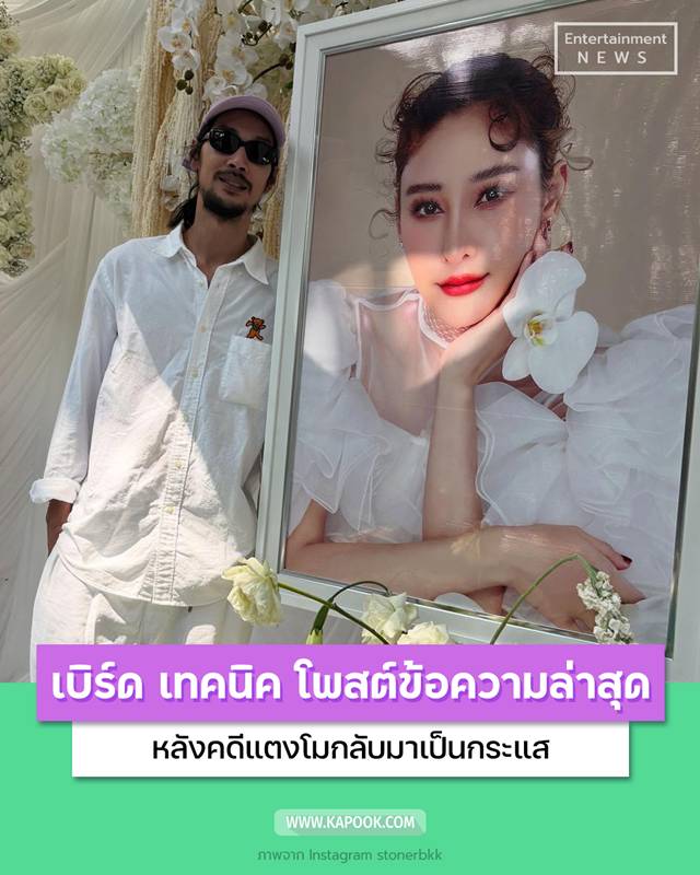 เบิร์ด เทคนิค แฟนแตงโม