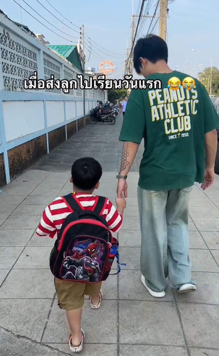 พ่อไปส่งลูก