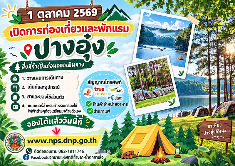 ปางอุ๋ง 2569 เปิดจองลานกางเต็นท์
