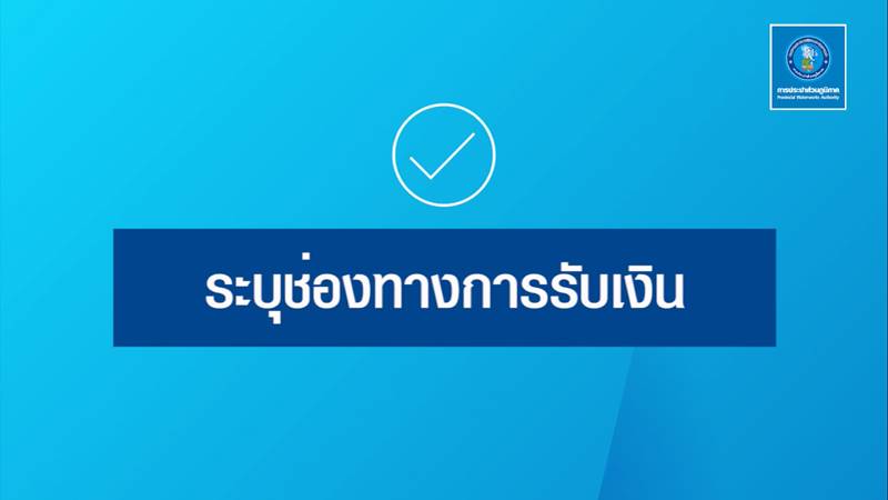 www.pwa.co.th คืนเงินประกันน้ำประปา