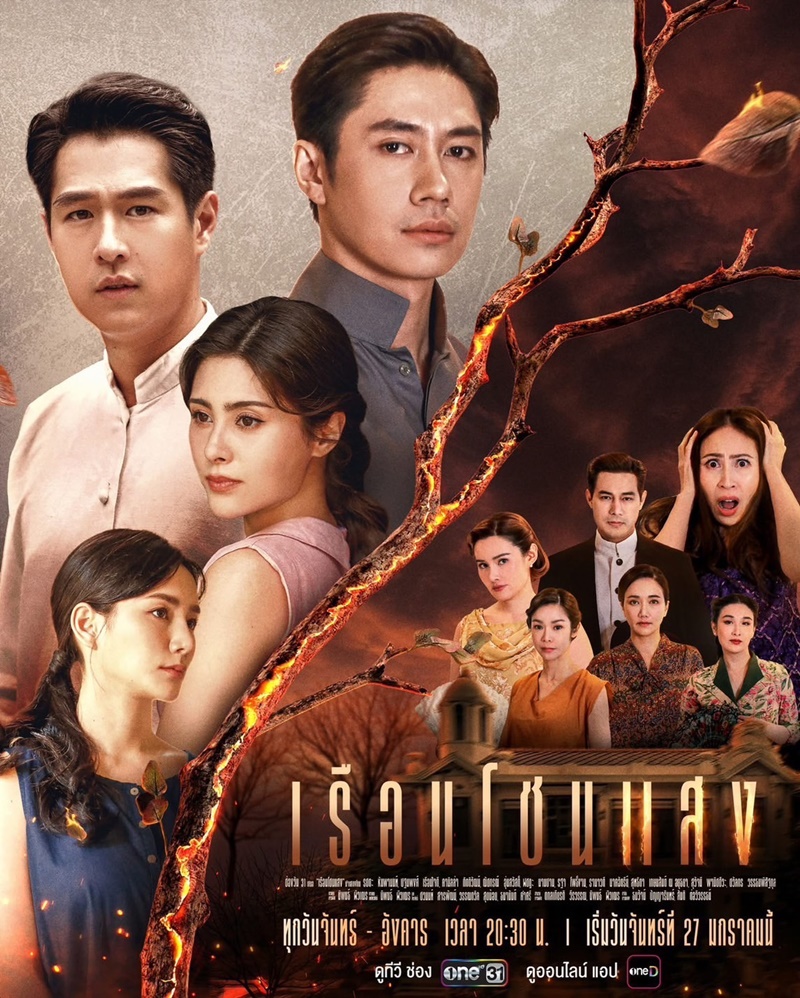 เรือนโชนแสง เรื่องย่อ