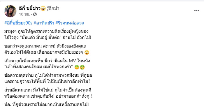 เพจดัง อีกี้ ขยี้ข่าว แฉ อาทิตย์ ริว เปิดตัวแฟน 