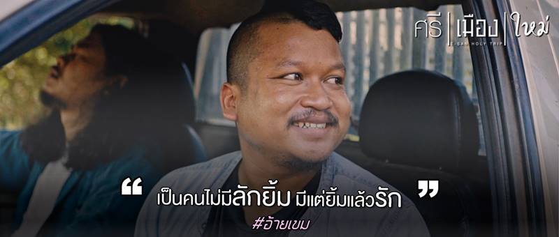 ศรีเมืองใหม่ หนังโร้ดทริปไทย