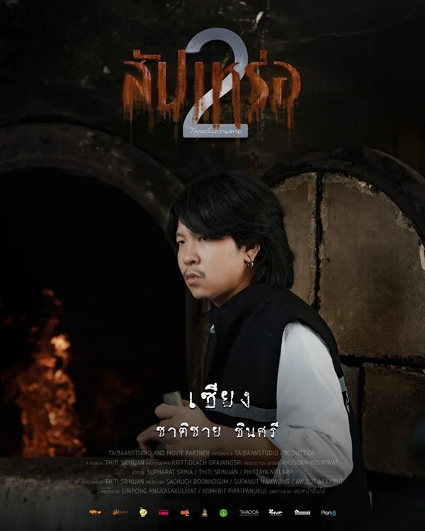 ตาต้า ชาติชาย รับบทเป็น เซียง นักแสดงนำจากหนัง สัปเหร่อ 2 ดูหนัง หนังใหม่ 2026