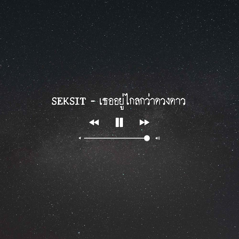 ฟังเพลง