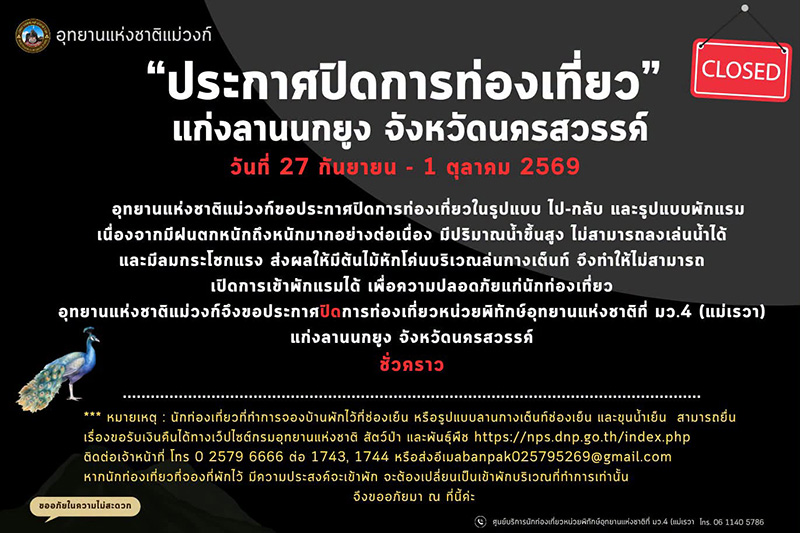 ที่เที่ยวและบริการปิดชั่วคราวจากน้ำท่วม 2569