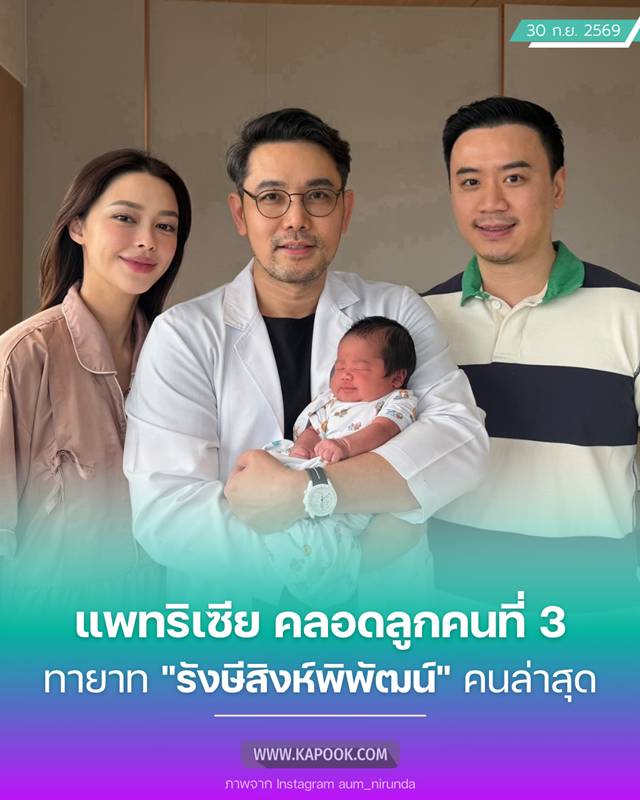 แพทริเซีย คลอดลูก