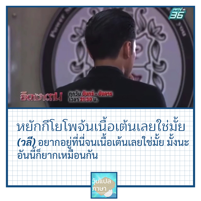 7 วลดีเด็ด พระเอกธิดาซาตาน