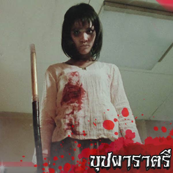หนังผี