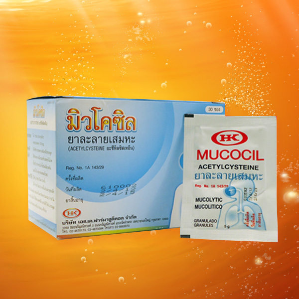 ยาละลายเสมหะ MUCOCIL