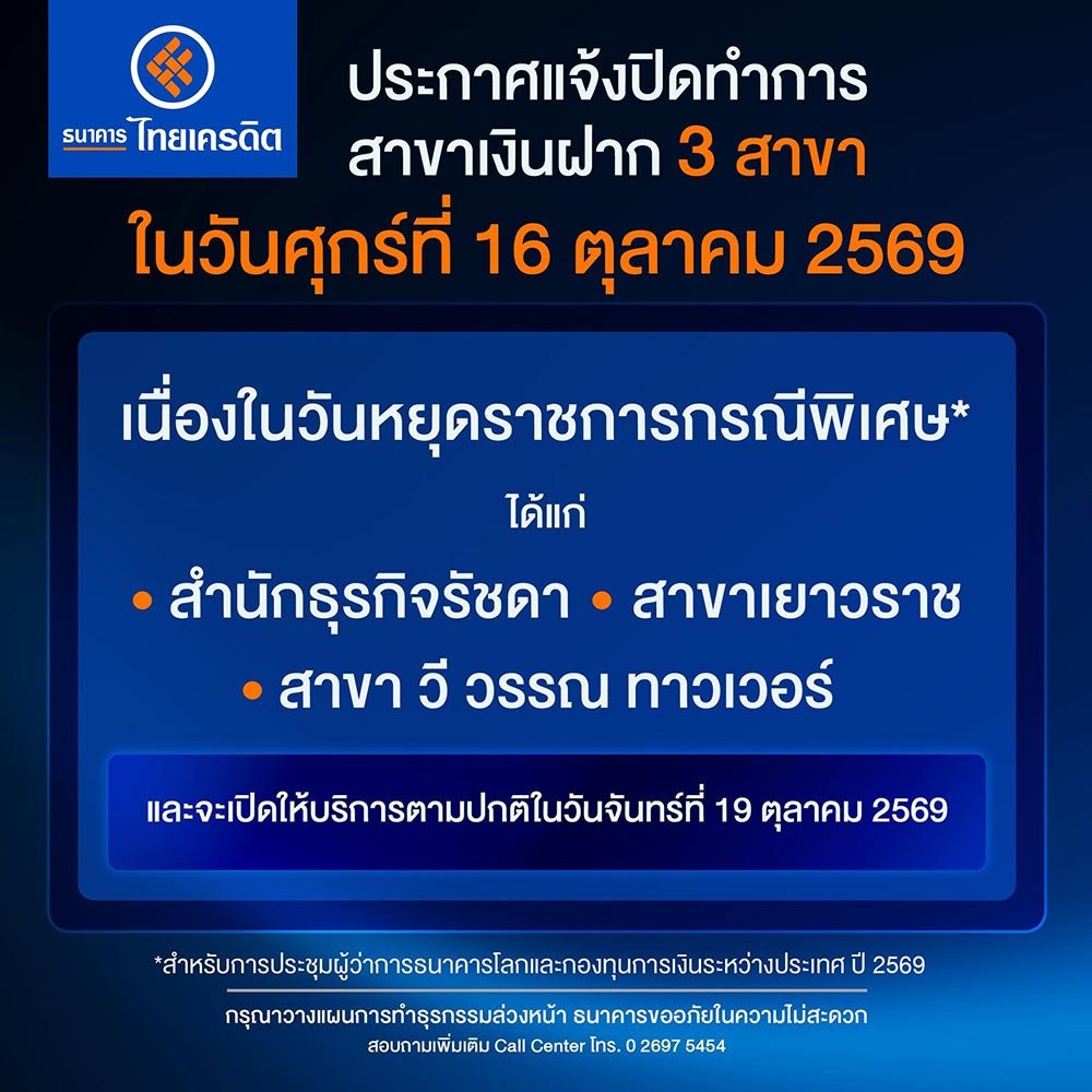 วันหยุด 16 ต.ค. ไทยเครดิต