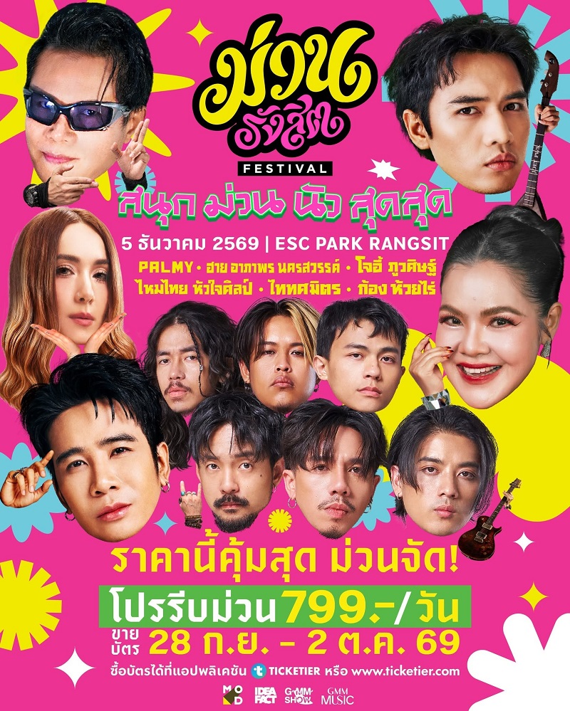 ม่วนรังสิต เฟสติวัล