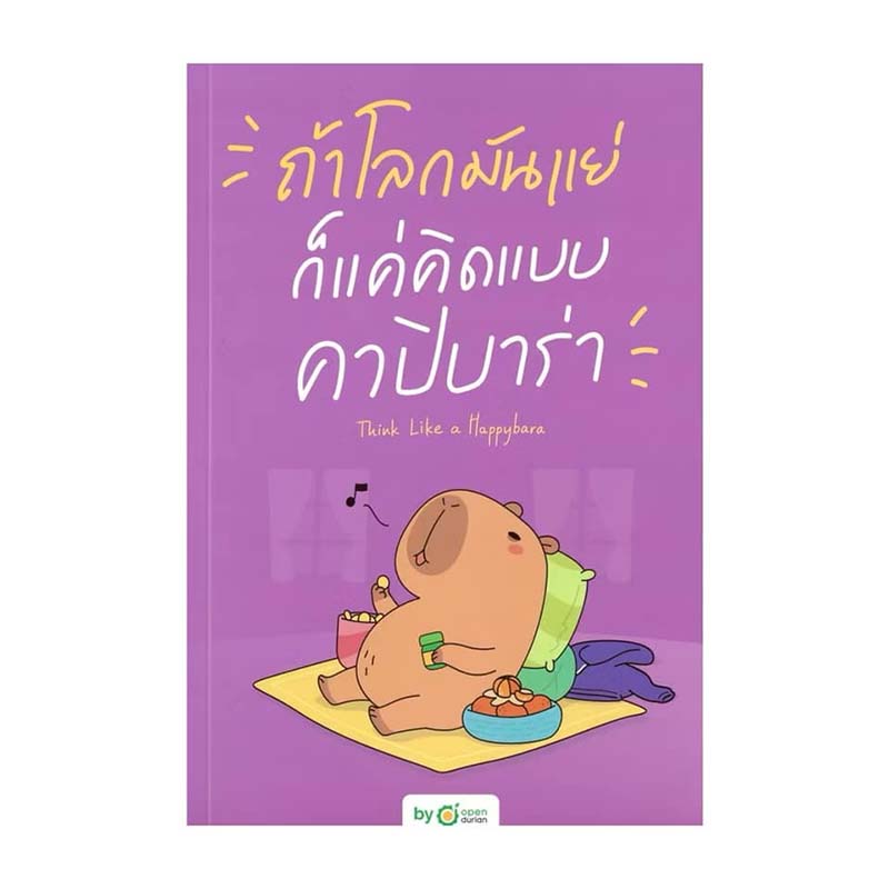 รีวิวหนังสือถ้าโลกมันแย่ ก็แค่คิดแบบคาปิบาร่า