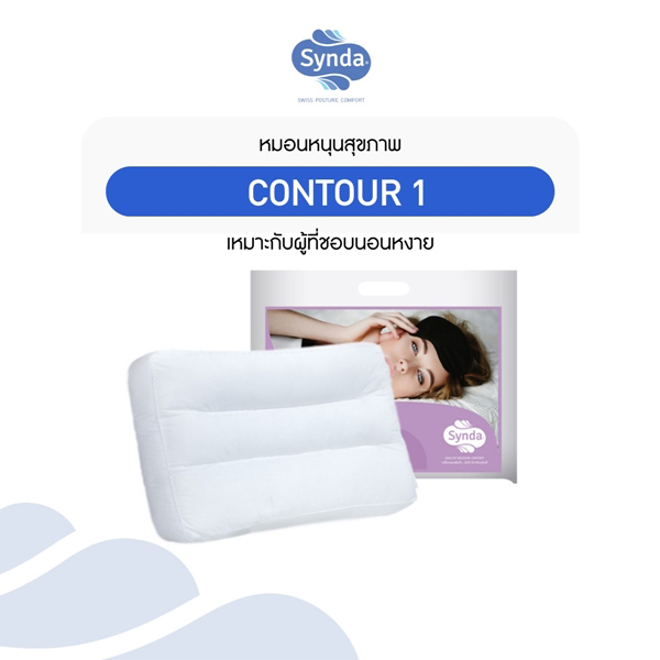 หมอนสุขภาพ Synda รุ่น Contour1
