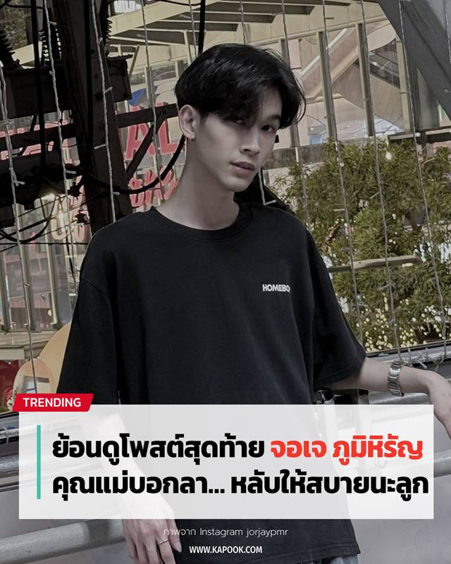 จอเจ ภูมิหิรัญ เสียชีวิต