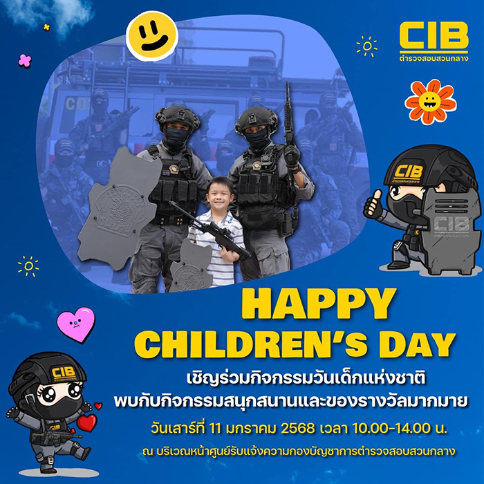 งานวันเด็ก 2568 ตำรวจสอบสวนกลาง