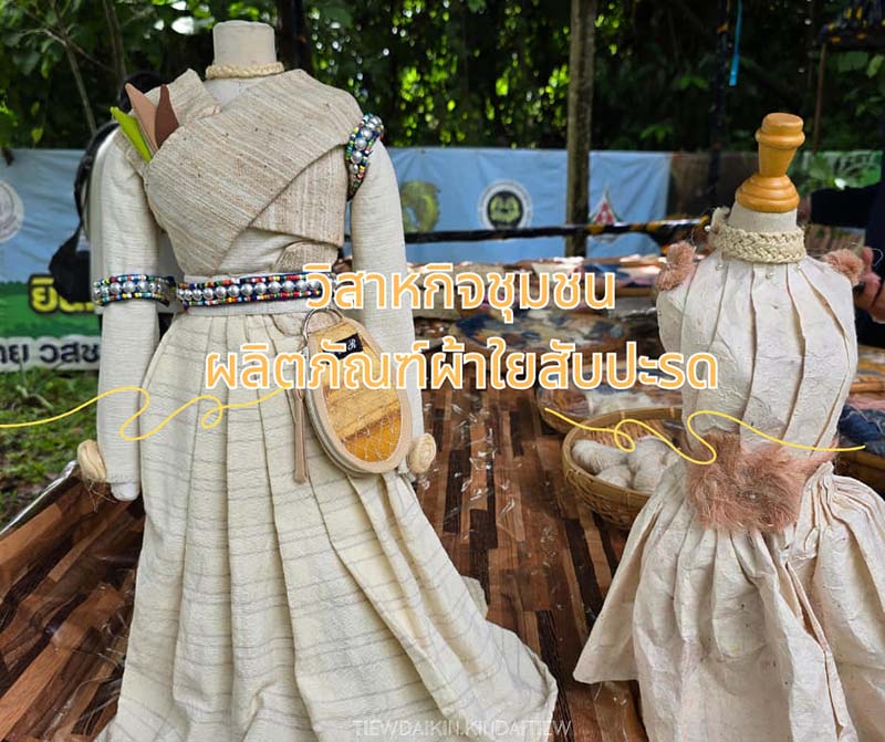 ผ้าใยสับปะรด เชียงราย