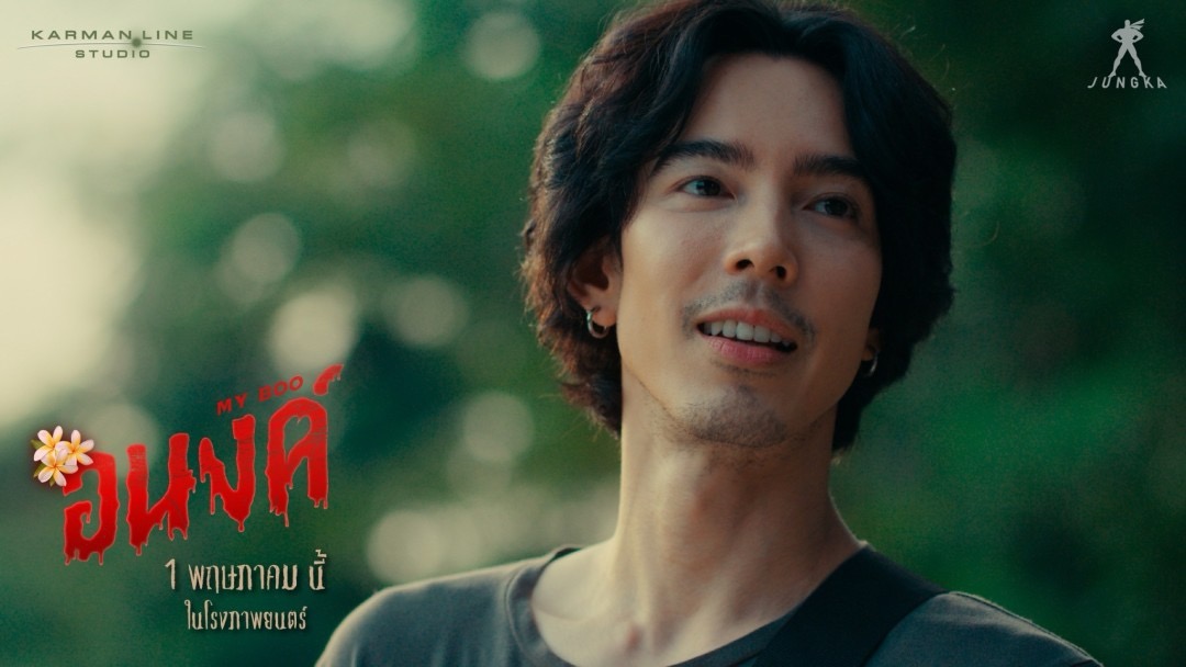 อนงค์ หนังผีไทย จี๋ สุทธิรักษ์นำแสดง