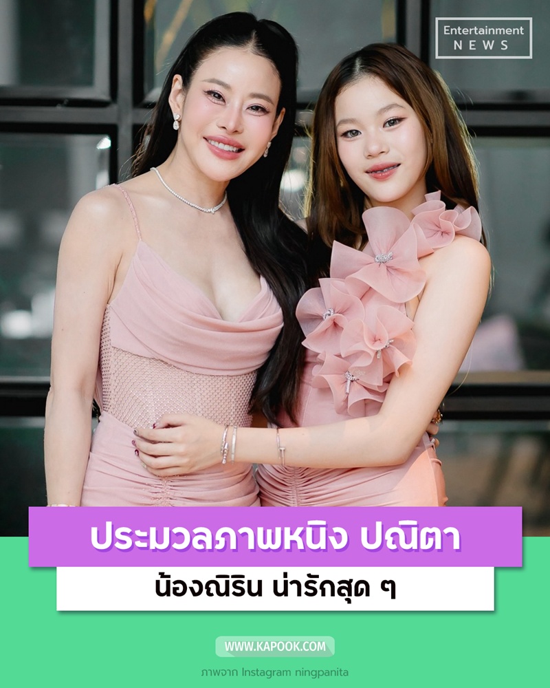 หนิง ปณิตา น้องณิริน