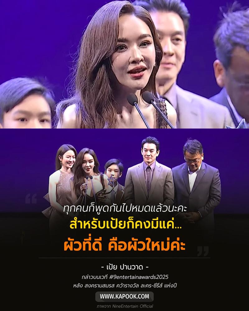 เป้ย ปานวาด ลั่นสปีชพีคบนเวที