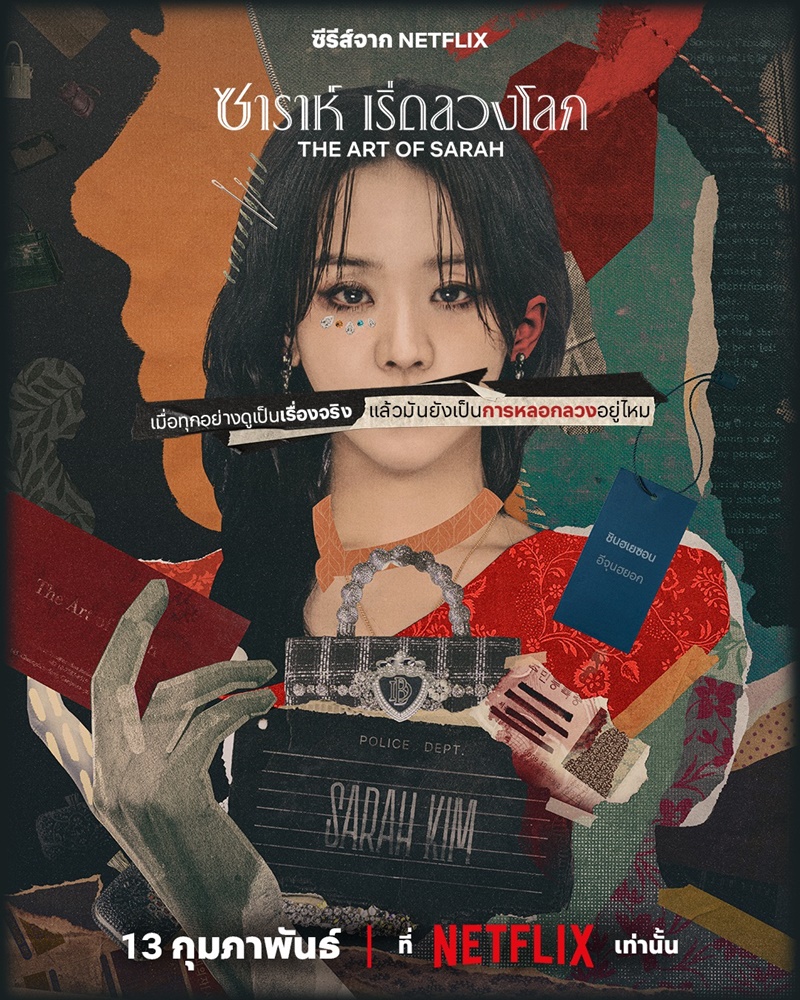 The Art of Sarah เรื่องย่อ ซาราห์ เริ่ดลวงโลก