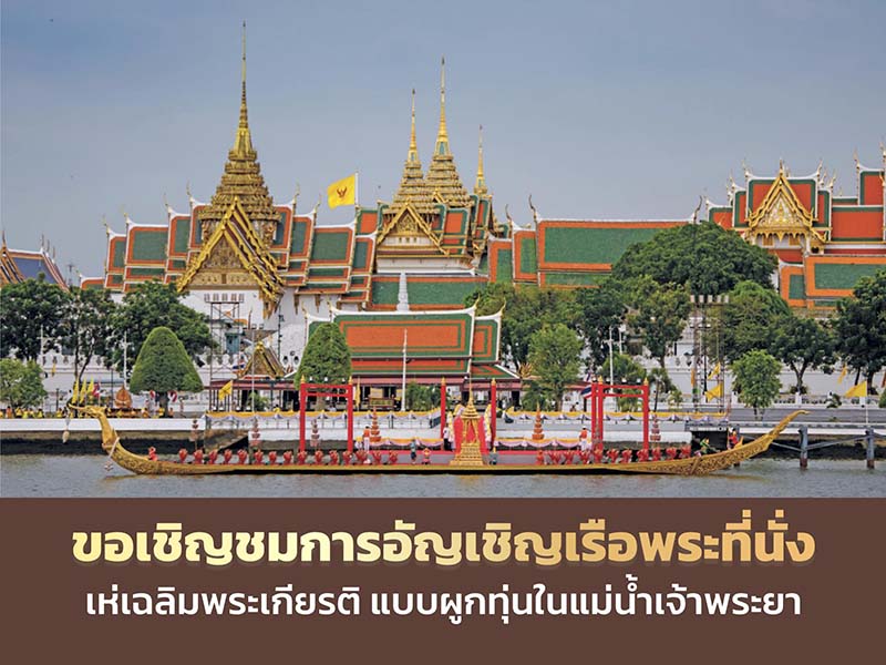 เรือพระที่นั่ง เห่เฉลิมพระเกียรติ แบบผูกทุ่น
