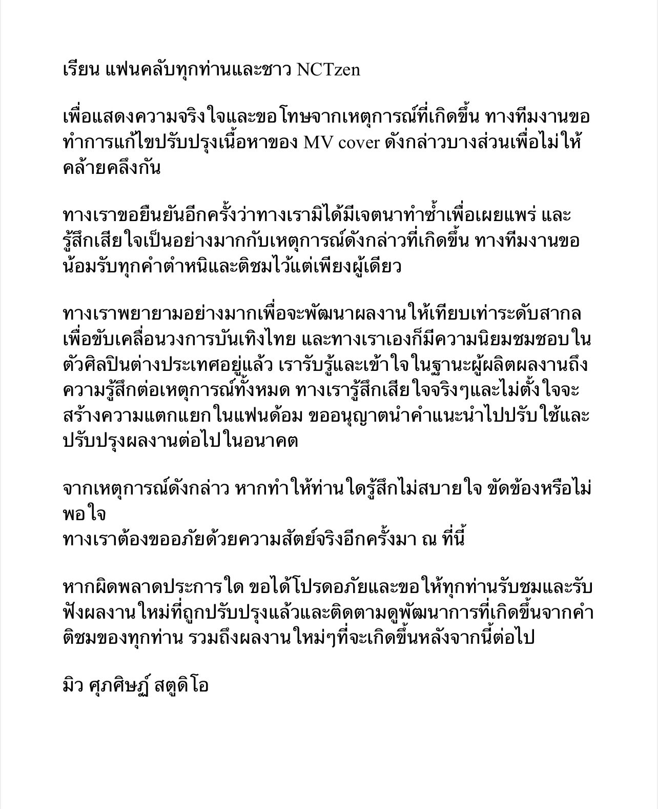 มิว ศุภศิษฏ์ เจอดราม่าก๊อป MV แจฮยอน NCT