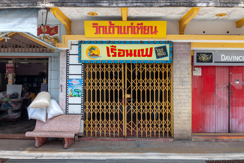 ถนนยมจินดา