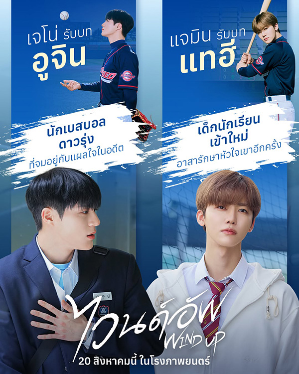 WIND UP ไวนด์อัพ เจโน่-แจมิน NCT หนังใหม่ 2026 ดูหนัง