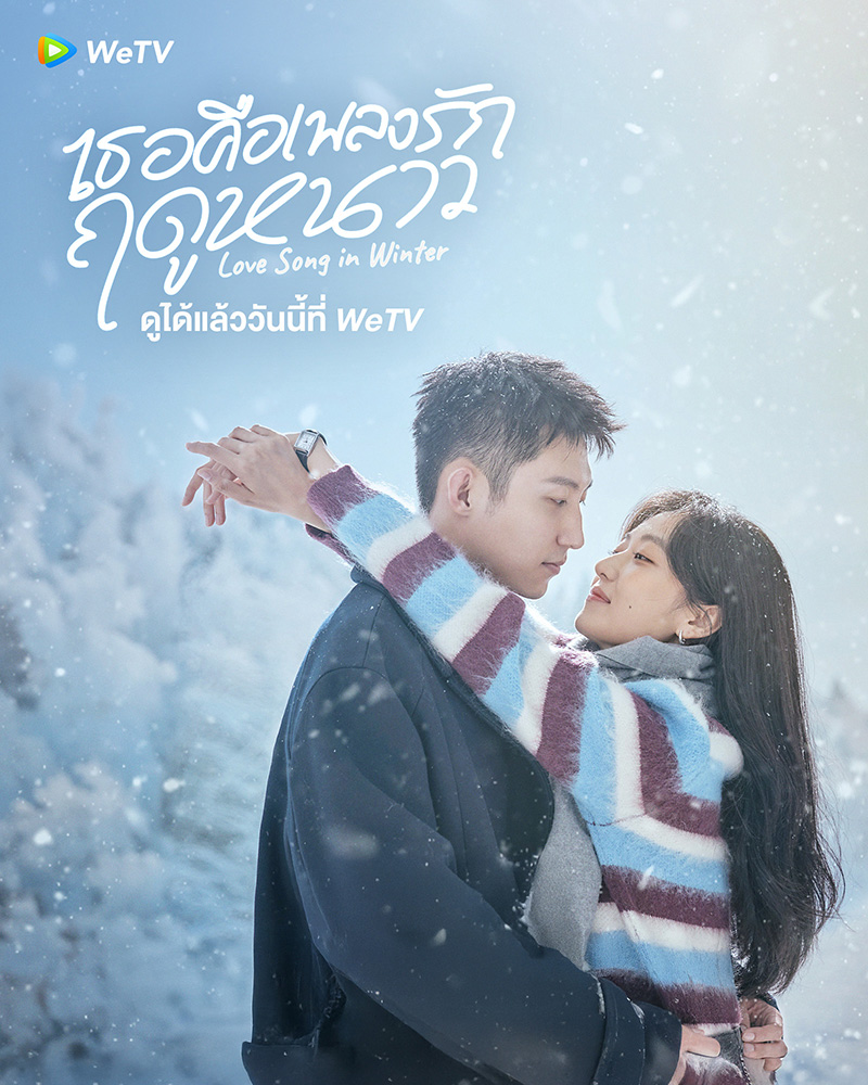 Love Song in Winter เธอคือเพลงรักฤดูหนาว ซีรีส์จีนรักโรแมนติก 2025