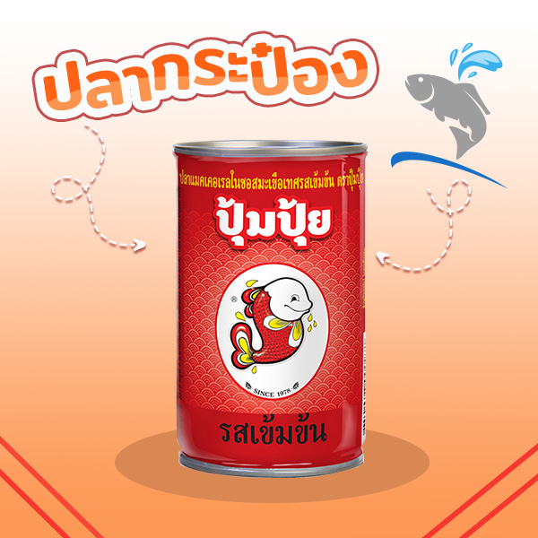 ปลากระป๋อง