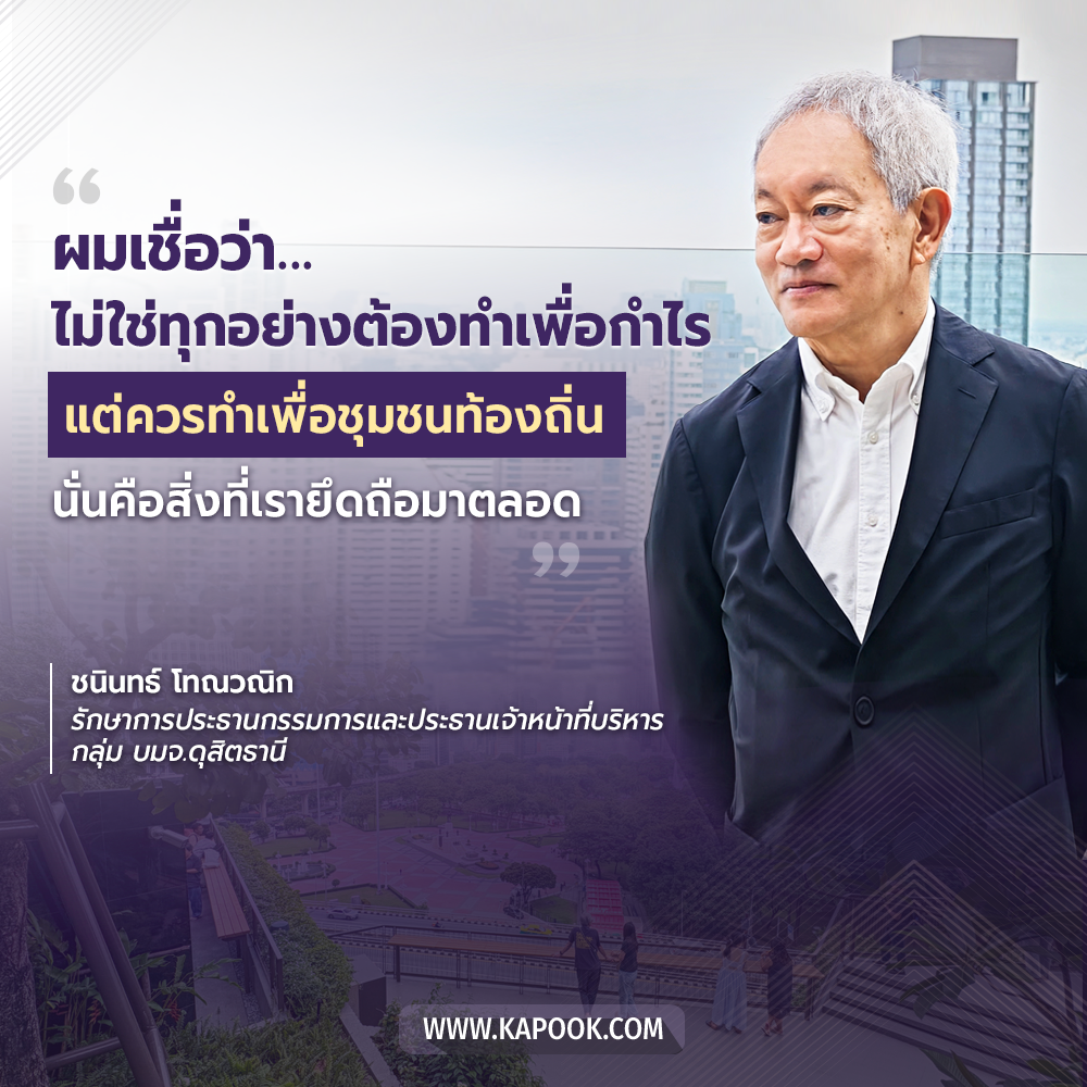 ชนินทธ์ โทณวณิก รักษาการประธานกรรมการและประธานเจ้าหน้าที่บริหารกลุ่ม บมจ.ดุสิตธานี