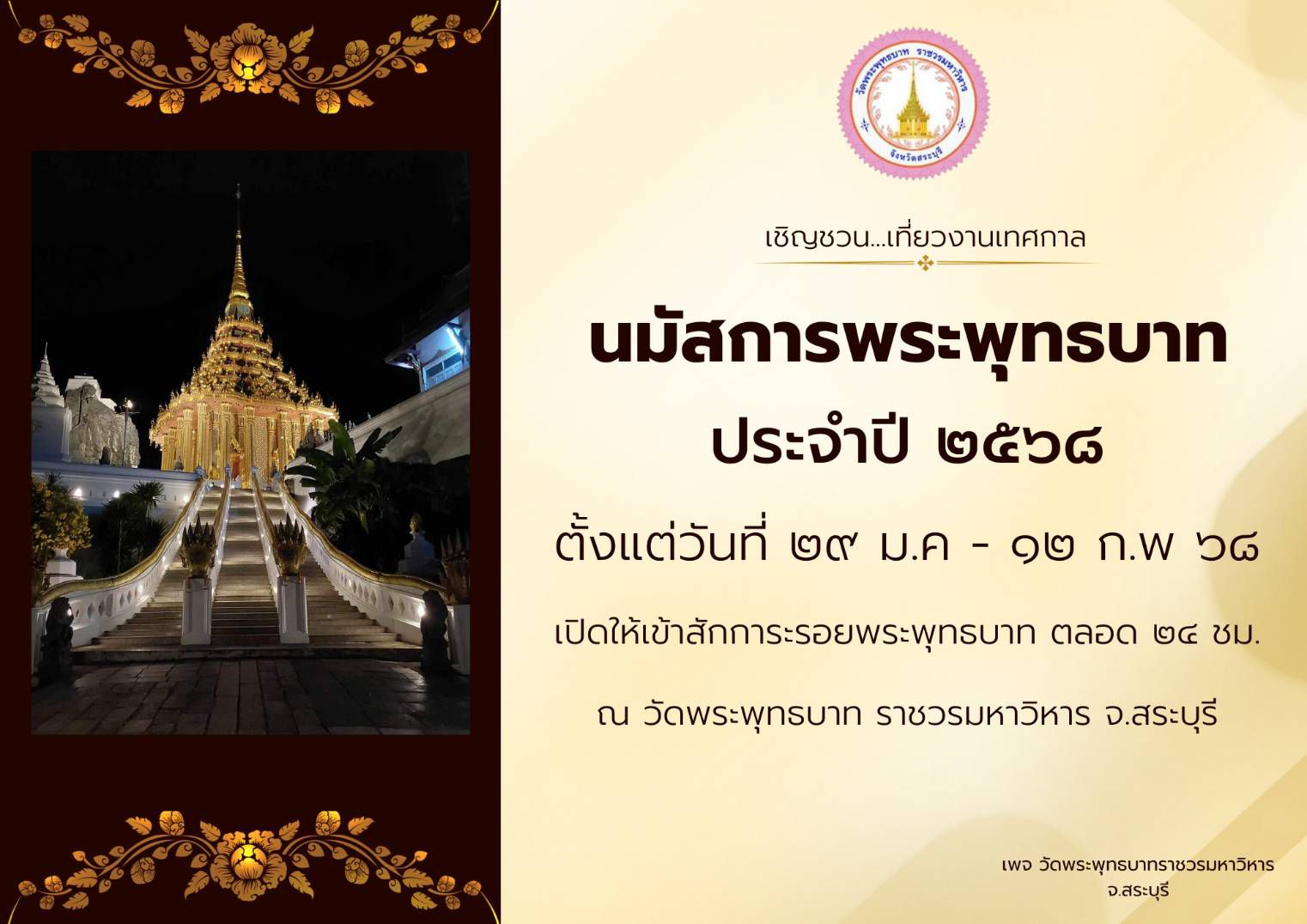 งานเทศกาลนมัสการพระพุทธบาท สระบุรี 2568 จัดวันไหน