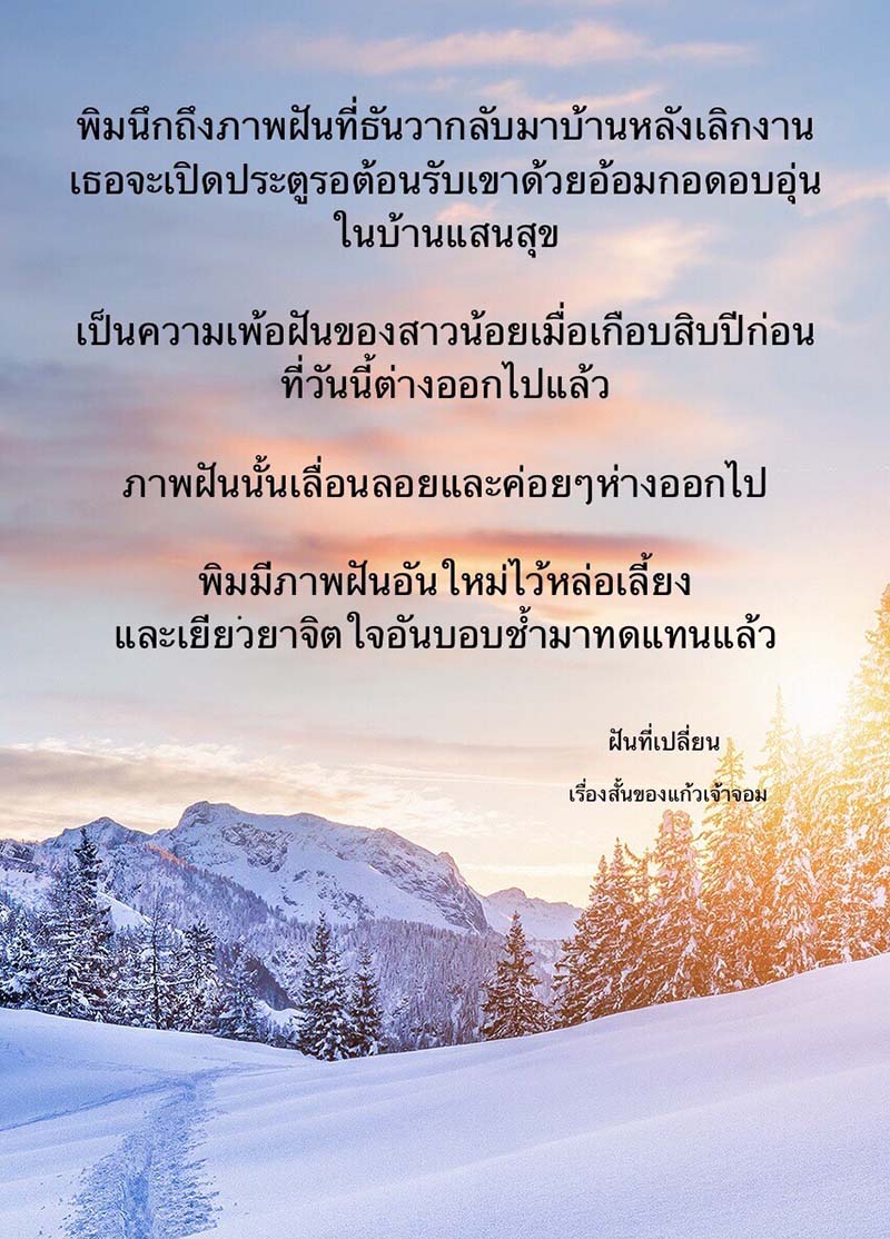 ฝันที่เปลี่ยน