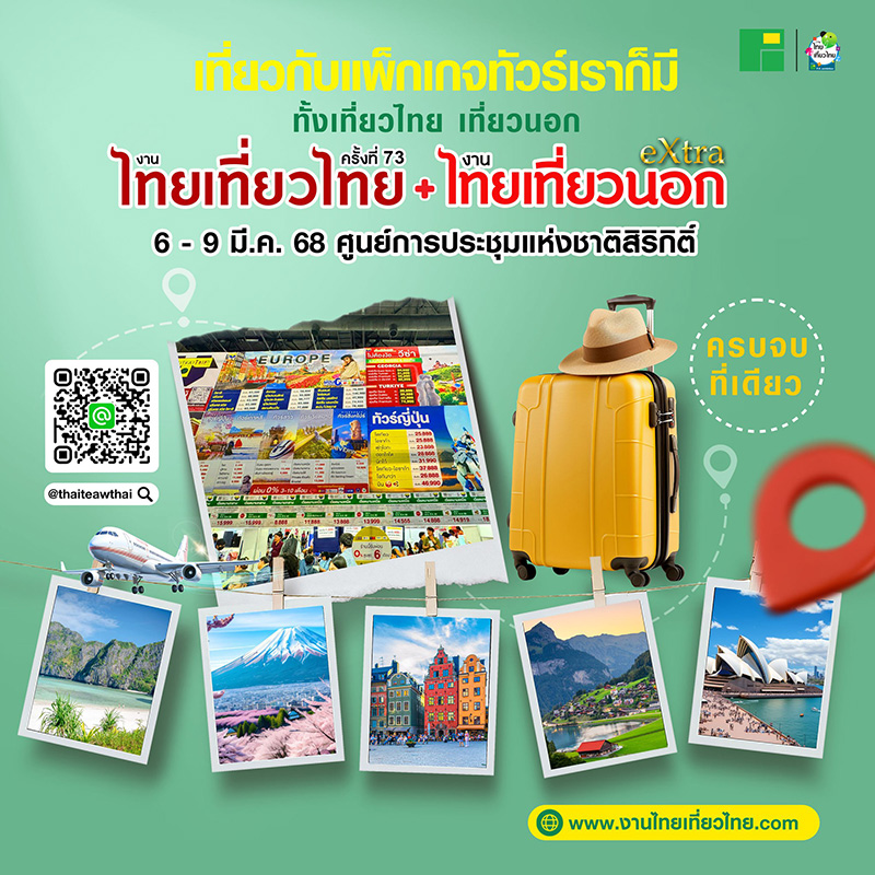 งานไทยเที่ยวไทย ครั้งที่ 73 มีอะไรบ้าง