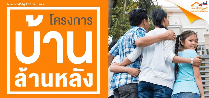 บ้านล้านหลัง