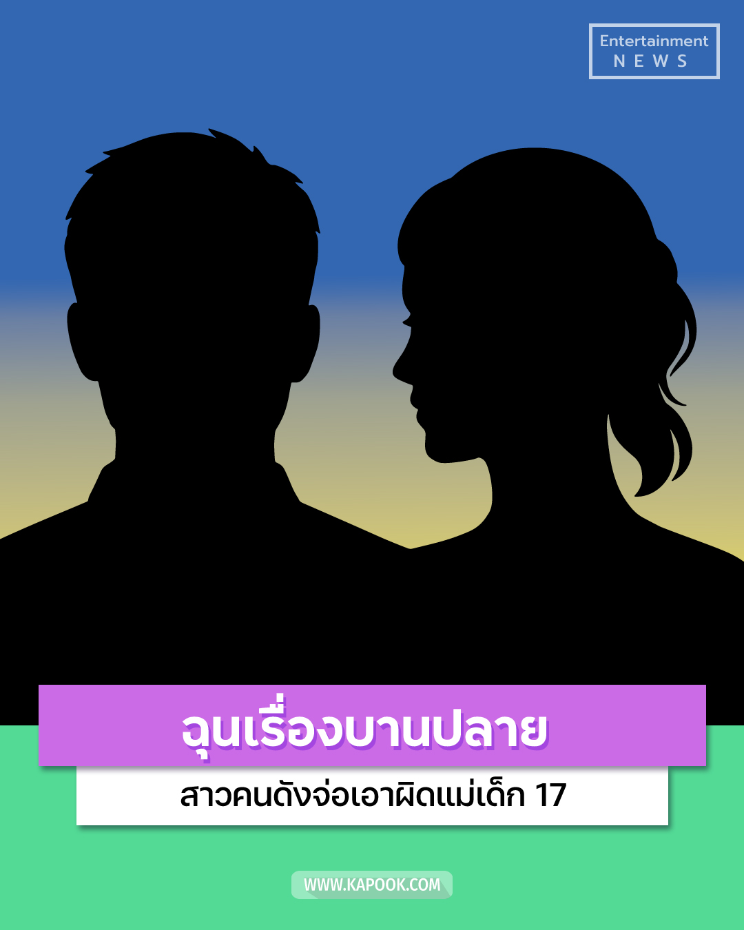 สาวคนดัง เด็ก 17